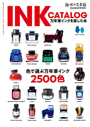 INK Catalog 万年筆インクを楽しむ本