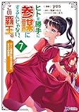 ヒトを勝手に参謀にするんじゃない、この覇王。～ゲーム世界に放り込まれたオタクの苦労～（コミック） ： 7 (モンスターコミックスｆ)