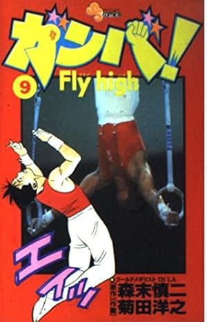 ガンバ! Fly high (1) (少年サンデーコミックス) | 森末 慎二, 菊田