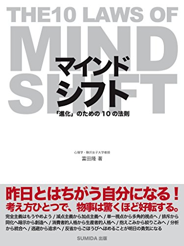スマホ 無料電子書籍 マインドシフト 「進化」のための10の法則 ~THE 10 LAWS OF MIND SHIFT~ バイ