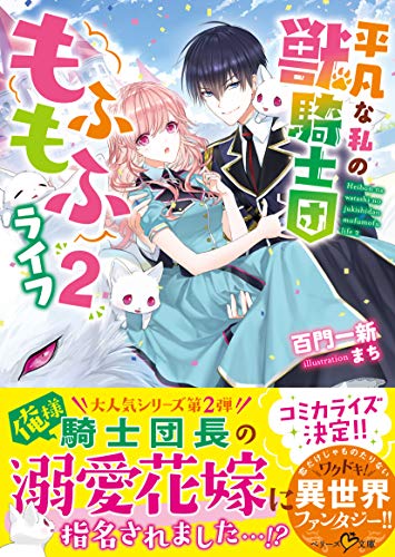 無料電子書籍 おすすめ 平凡な私の獣騎士団もふもふライフ2 (ベリーズ文庫) バイ