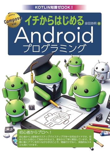 イチからはじめるAndroidプログラミング: Kotlin知識ゼロOK！Jetpack Compose対応！
