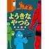 岡田索雲「ようきなやつら」