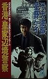 香港 皇家辺境警察 (トクマ・ノベルズ)
