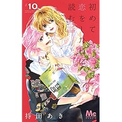 Amazon.co.jp: 初めて恋をした日に読む話 1~18巻セット : 本