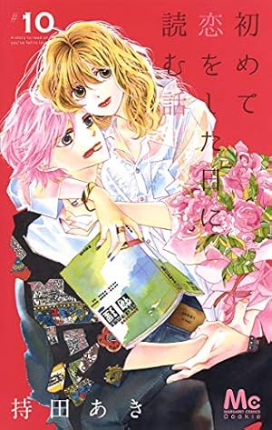 Amazon.co.jp: 初めて恋をした日に読む話(9) : 持田 あき: 本