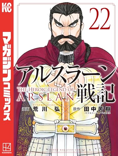 アルスラーン戦記（２２） (週刊少年マガジンコミックス)
