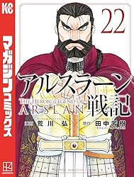 Amazon.co.jp: アルスラーン戦記（22） (週刊少年マガジンコミックス