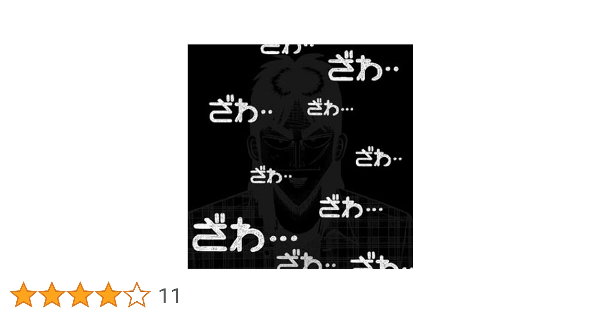 Amazon.co.jp: コスパ 逆境無頼カイジ ざわざわTシャツ BLACK XL