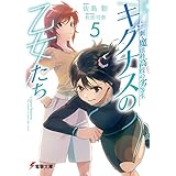 新・魔法科高校の劣等生　キグナスの乙女たち(5) (電撃文庫)