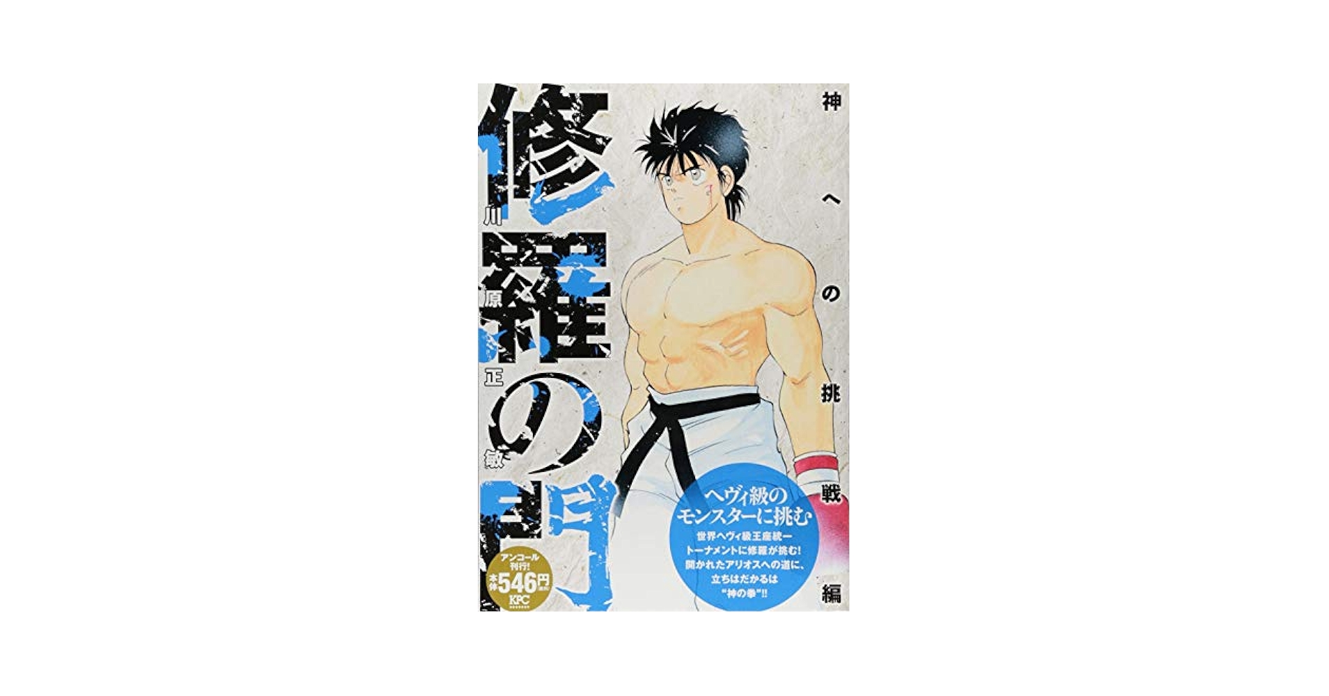 【中古】 修羅の門 神への挑戦編/講談社/川原正敏 中古】 修羅の門 神への挑戦編/講談社/川原正敏 中古】 修羅の門