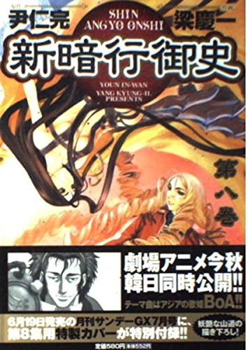 新暗行御史 (8) (サンデーGXコミックス)