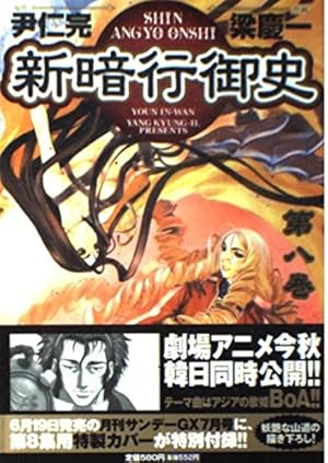 Amazon.co.jp: 新暗行御史 (17) (サンデーGXコミックス) : 尹 仁完, 梁