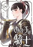 あの子は騎士【単話】（９） (サンデーうぇぶりコミックス)