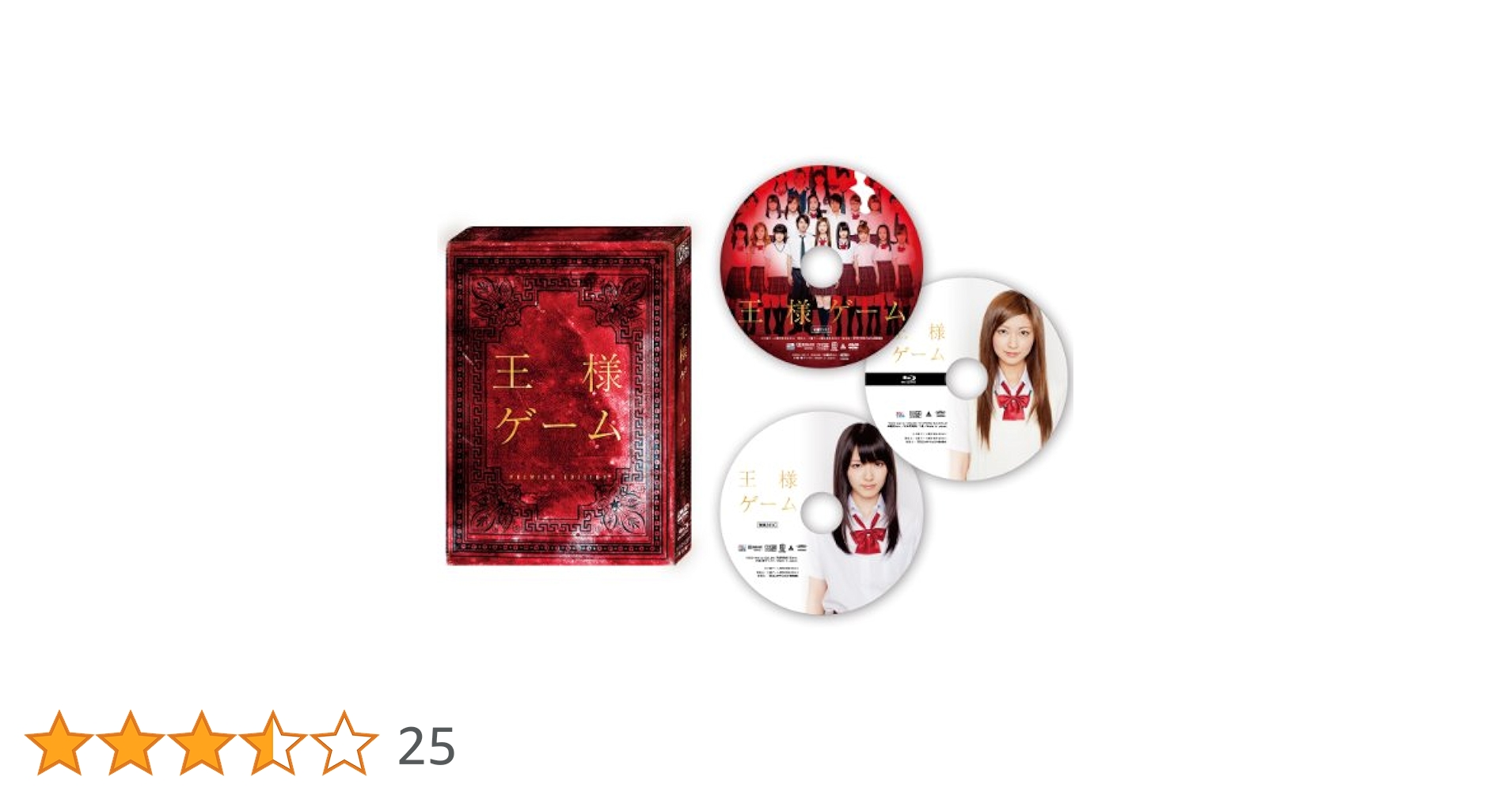 王様ゲーム プレミアム・エディション DVD&Blu-ray 3枚組 (限定版） Amazon.co.jp: 王様ゲーム プレミアム・エディション DVD&Blu