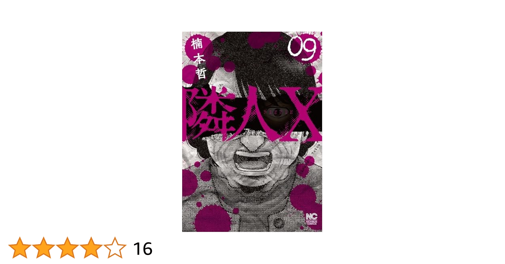 Amazon.co.jp: 隣人X (9) (ニチブンコミックス) : 楠本 哲: 本