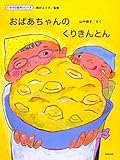 おばあちゃんのくりきんとん (いのちの絵本シリーズ)