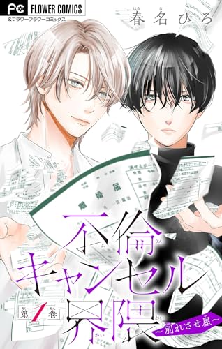 不倫キャンセル界隈~別れさせ屋~【マイクロ】(1) (フラワーコミックス)