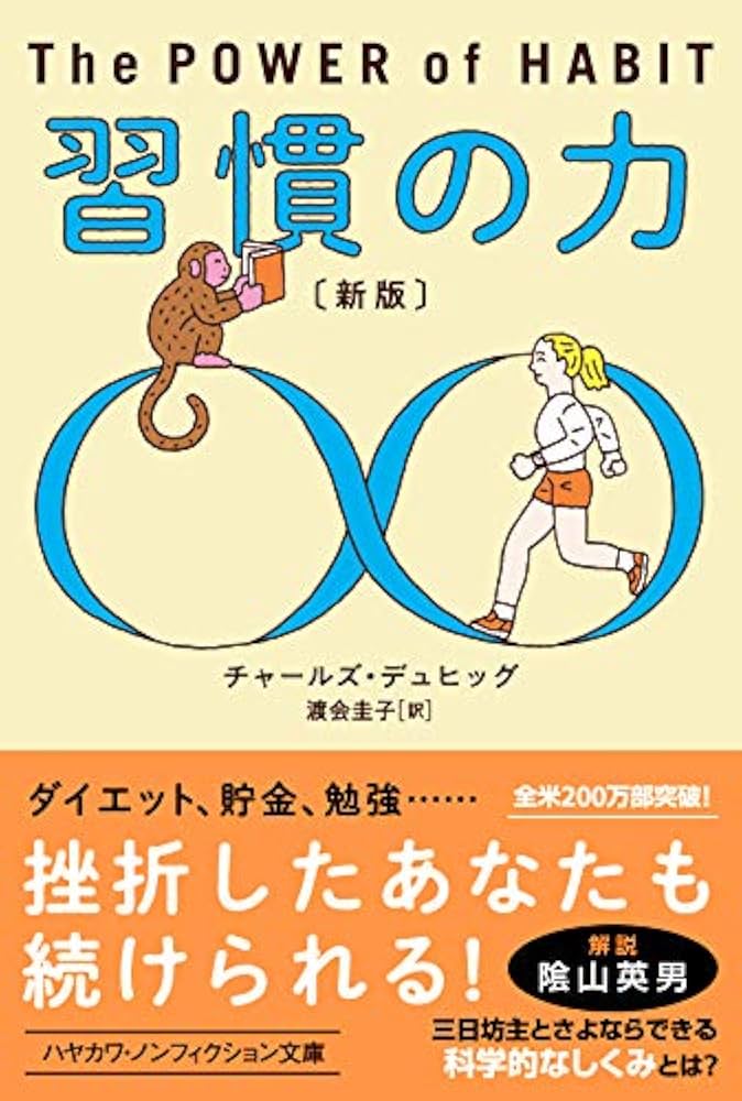 習慣の力〔新版〕 ((ハヤカワ・ノンフィクション文庫