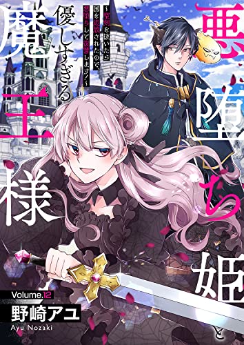 悪堕ち姫と優しすぎる魔王様~聖剣を抜いたら国を追放されたので、悪堕ちして復讐します!~12 (ピース!)