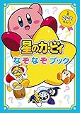 星のカービィ なぞなぞブック