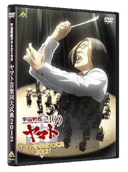 未開封品「宇宙戦艦ヤマト2199」　ヤマト音楽団大式典　2012 Amazon.co.jp: 「宇宙戦艦ヤマト2199」ヤマト音楽団大式典2012