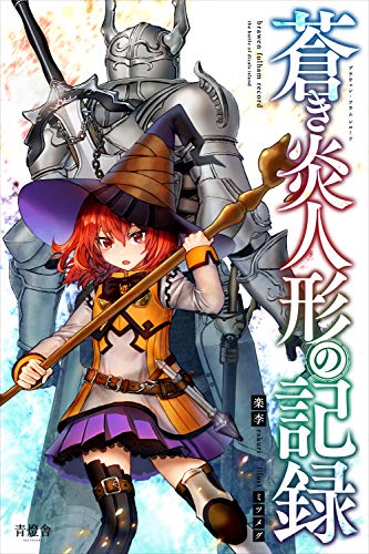 蒼き炎人形の記録