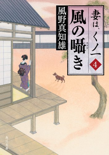 楽天 無料電子書籍 風の囁き 妻は、くノ一 4 (角川文庫) バイ