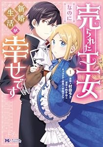 売られた王女なのに新婚生活が幸せです（コミック） ： 1 (モンスターコミックスｆ)