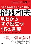 書評 稲盛和夫 明日からすぐ役立つ15の言葉: 一言、一言が効く! (単行本) by 武藤吐夢