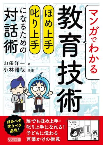 マンガでわかる教育技術　ほめ上手・叱り上手になるための対話術