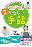 写真でもしっかりわかる 持ち歩き 動画で学ぶやさしい手話: 表情と動きがよくわかるQR動画245本