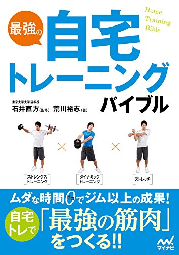 最強の自宅トレーニングバイブル 最強の自宅トレーニングバイブル