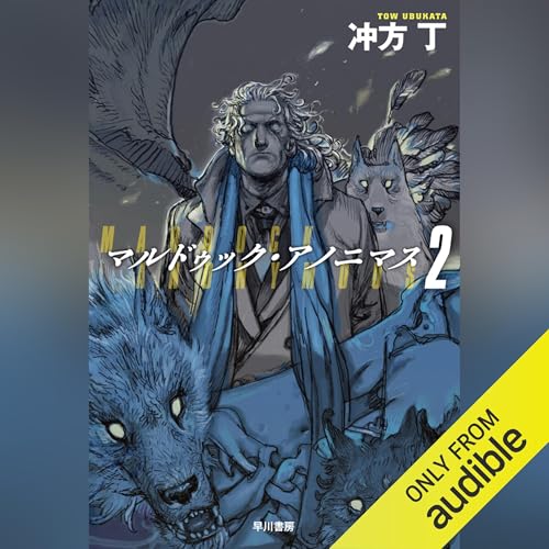 Amazon.co.jp: マルドゥック・アノニマス 4 (Audible Audio Edition): 冲方 丁, Audible ...