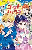 歴史ゴーストバスターズ（４）　歴女失格！？　お泊まり会で大波乱の夏休み！ (ポプラキミノベル)
