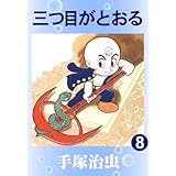 三つ目がとおる　8