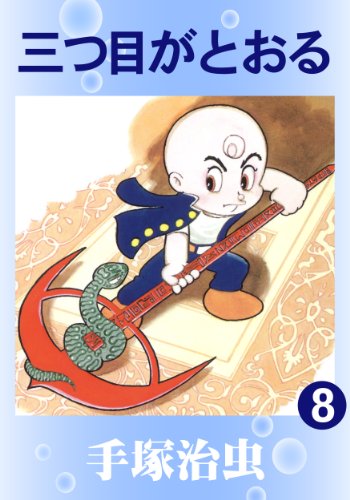 三つ目がとおる 8 手塚治虫 マンガ Kindleストア Amazon