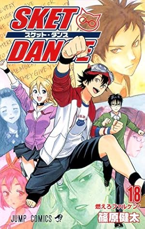 SKET DANCE 18 (ジャンプコミックス) | 篠原 健太 |本 | 通販 | Amazon