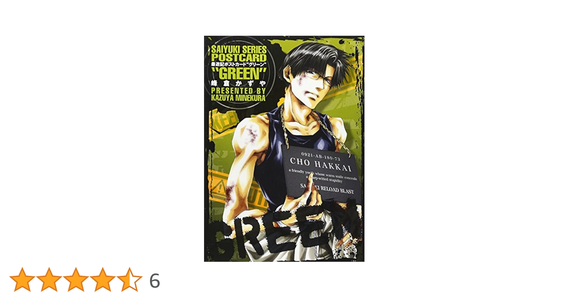 Amazon.co.jp: 最遊記POSTCARD “GREEN” : 峰倉 かずや: 本