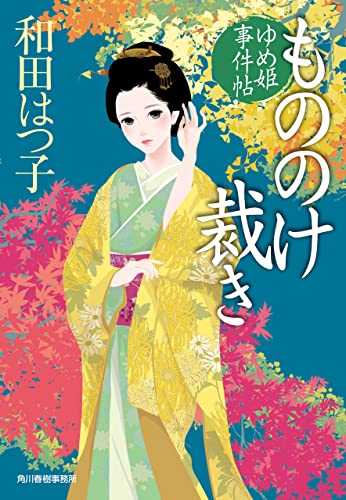 もののけ裁き ゆめ姫事件帖 (時代小説文庫)