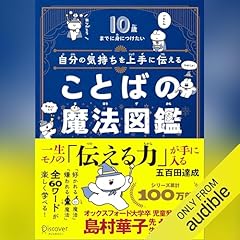 『10歳までに身につけたい 自分の気持ちを上手に伝える ことばの魔法図鑑』のカバーアート