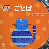 605円(275円安い)「ことば (主婦の友はじめてブックシリーズ 赤ちゃんの脳を育てるBABY TOUCH)」