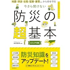 地震・津波・台風・猛暑・豪雪etc.から命を守る　今さら聞けない　防災の超基本の表紙