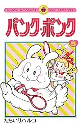 Amazon.co.jp: パンク・ポンク（8） (てんとう虫コミックス) 電子書籍 