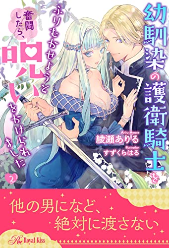 幼馴染の護衛騎士をふりむかせようと奮闘したら、呪いをかけられました【2】 (ロイヤルキス)