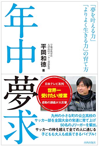 キンドル 無料電子書籍 年中夢求 「夢を叶える力」「よりよく生きる力」の育て方 バイ