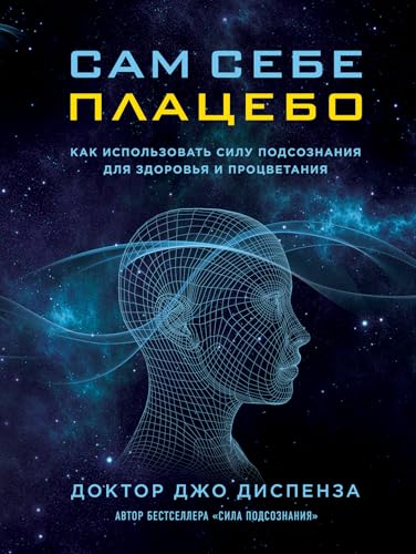 Sam sebe platsebo. Kak ispolzovat silu podsozna... 5699913793 Book Cover