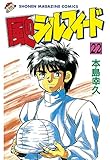 風のシルフィード（２２） (週刊少年マガジンコミックス)