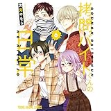 拷問バイトくんの日常 6 (ヤングアニマルコミックス)