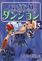 おざなりダンジョン 1巻 | こやま 基夫 | マンガ | Kindleストア